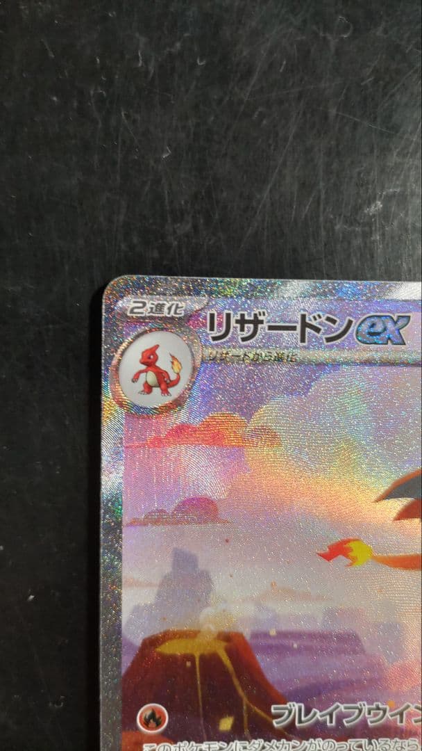 リザードンexSAR　リザードAR　ヒトカゲAR　151