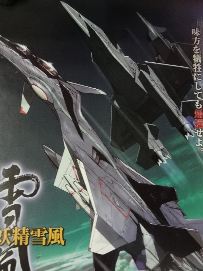 戦闘妖精・雪風                販促非売品ポスター