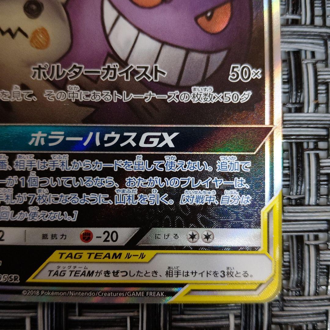 ゲンガー＆ミミッキュGX SR SM9 103/095　ポケモンカード