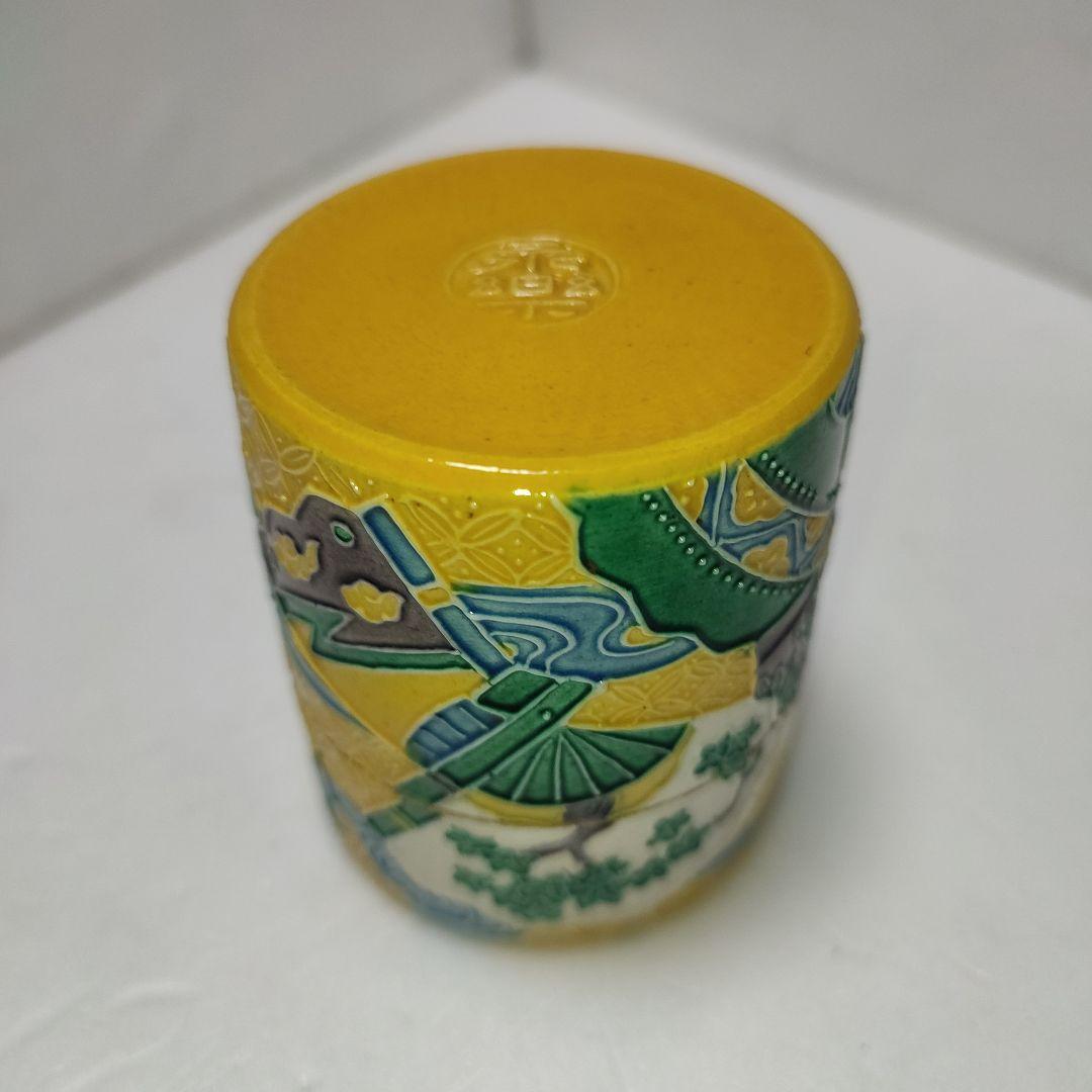 永楽善五郎　茶入　黄交趾