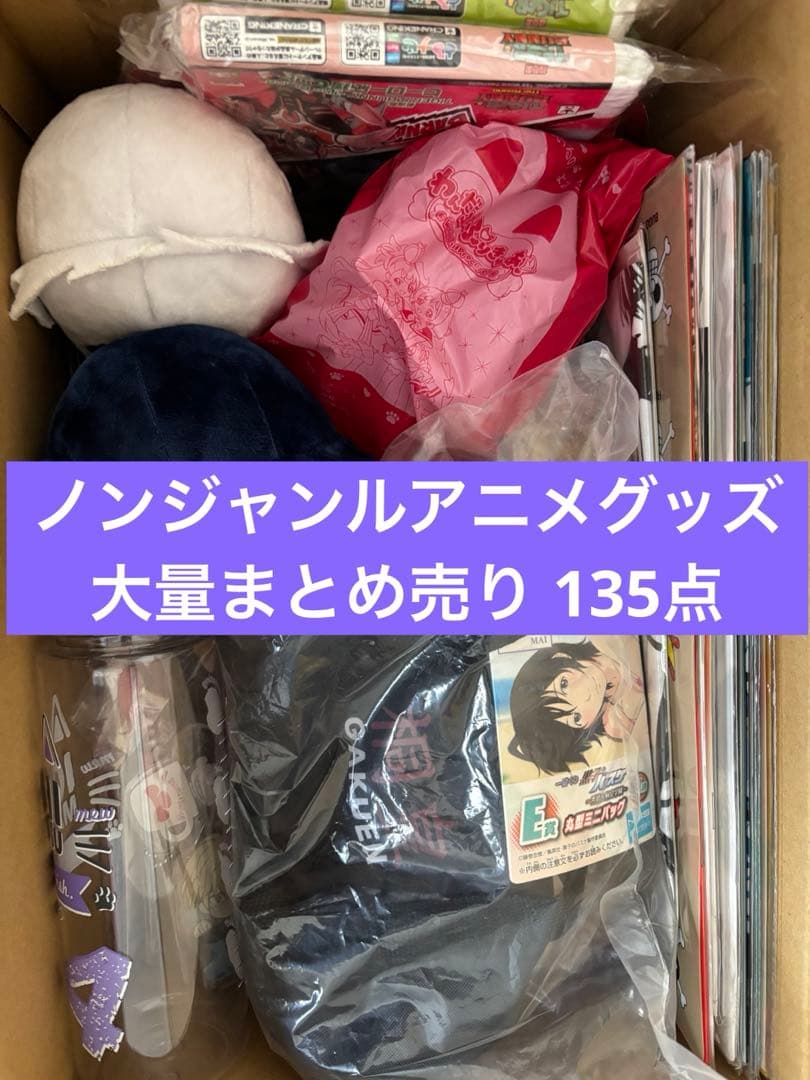 ノンジャンルアニメグッズ 大量まとめ売り 135点
