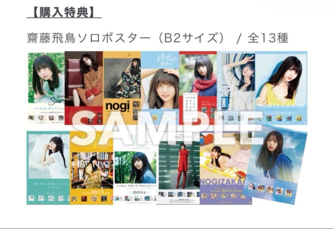 【期間限定価格】斎藤飛鳥 B2ポスターセット 全13種 コンプ