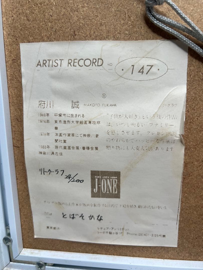 府川 誠【とばそかな】リトグラフ可愛らしい逸品　額付絵画