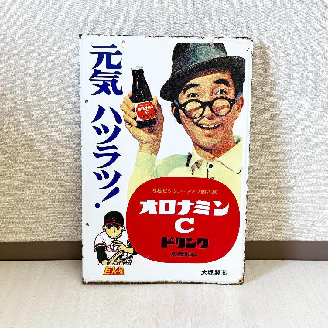 希少 オロナミンC 巨人の星 ホーロー看板 昭和レトロ