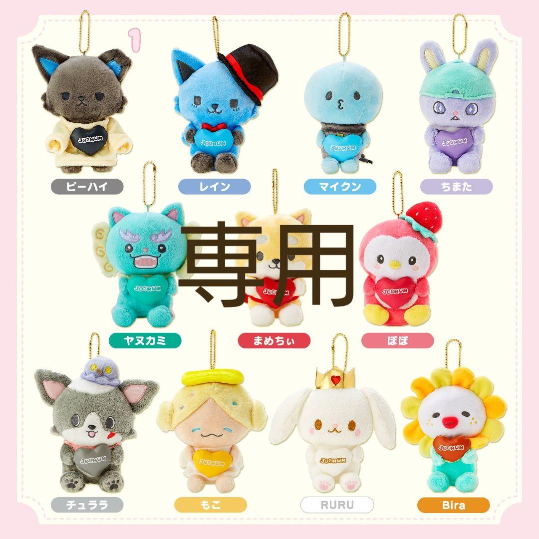 ぬいぐるみ・マスコットセット 専用