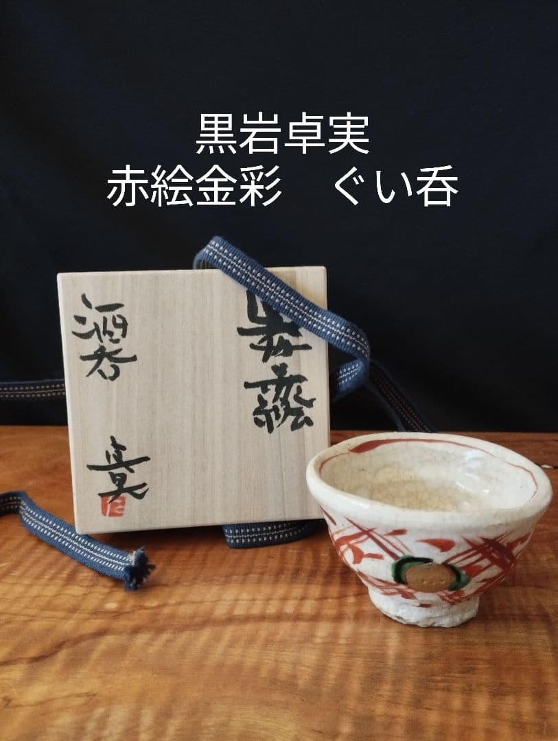 人気作家　黒岩卓実　赤絵金彩　ぐい呑