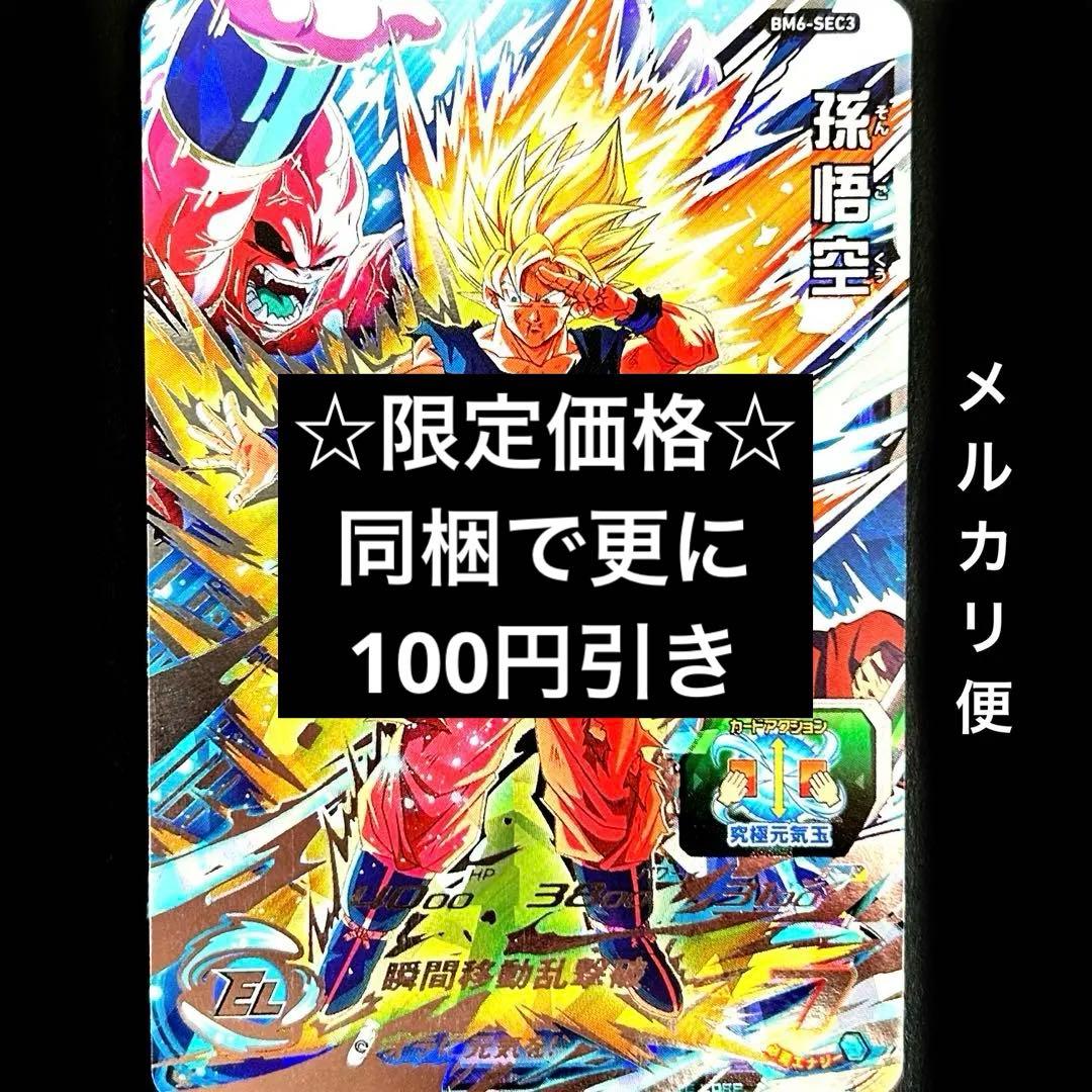 ⭐️スーパードラゴンボールヒーローズ 孫悟空 BM6-SEC3