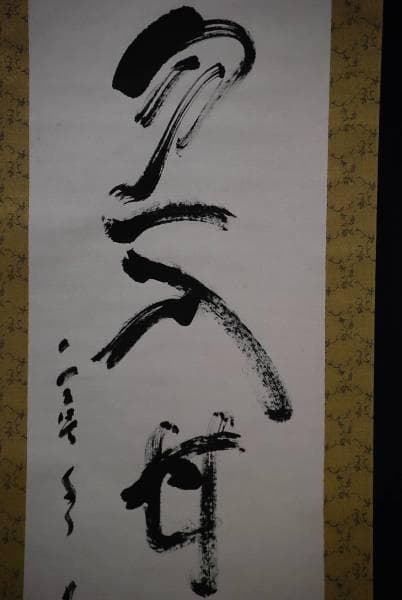 真作/寧水/一行書/布袋屋掛軸HC-829