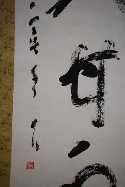 真作/寧水/一行書/布袋屋掛軸HC-829