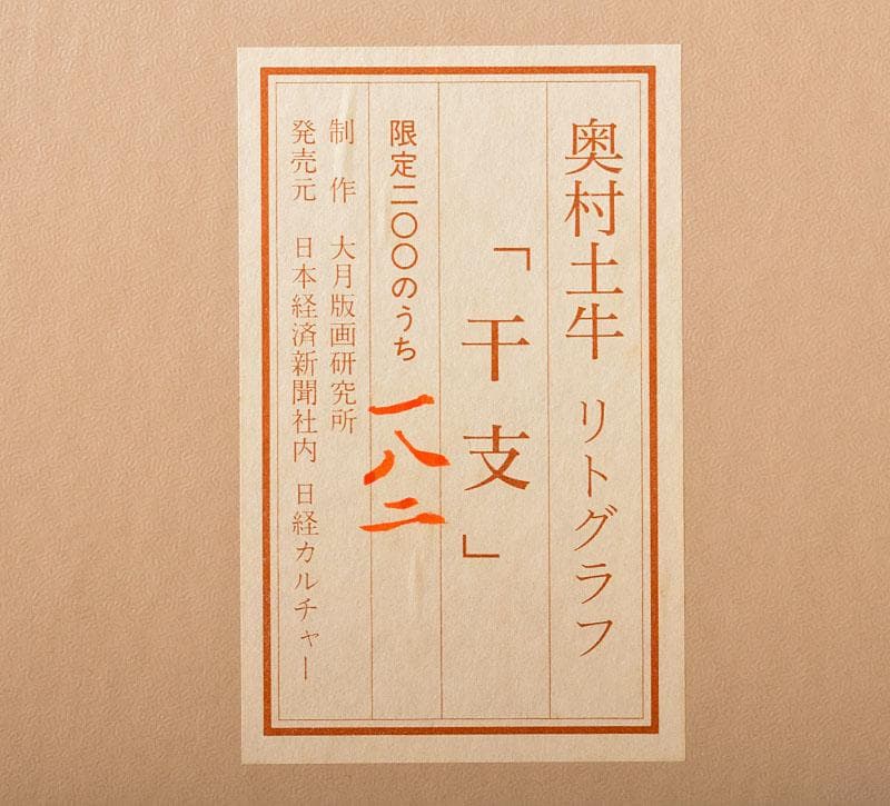 奥村土牛作　リトグラフ　『干支』　額装　C　4096B