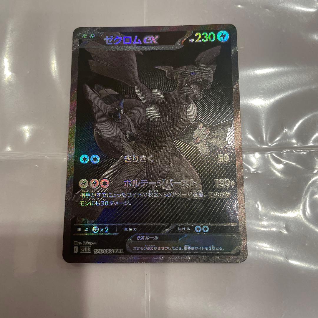 ⭐︎新品⭐︎ ポケモンカード ゼクロムex BWR 174/086 HP230