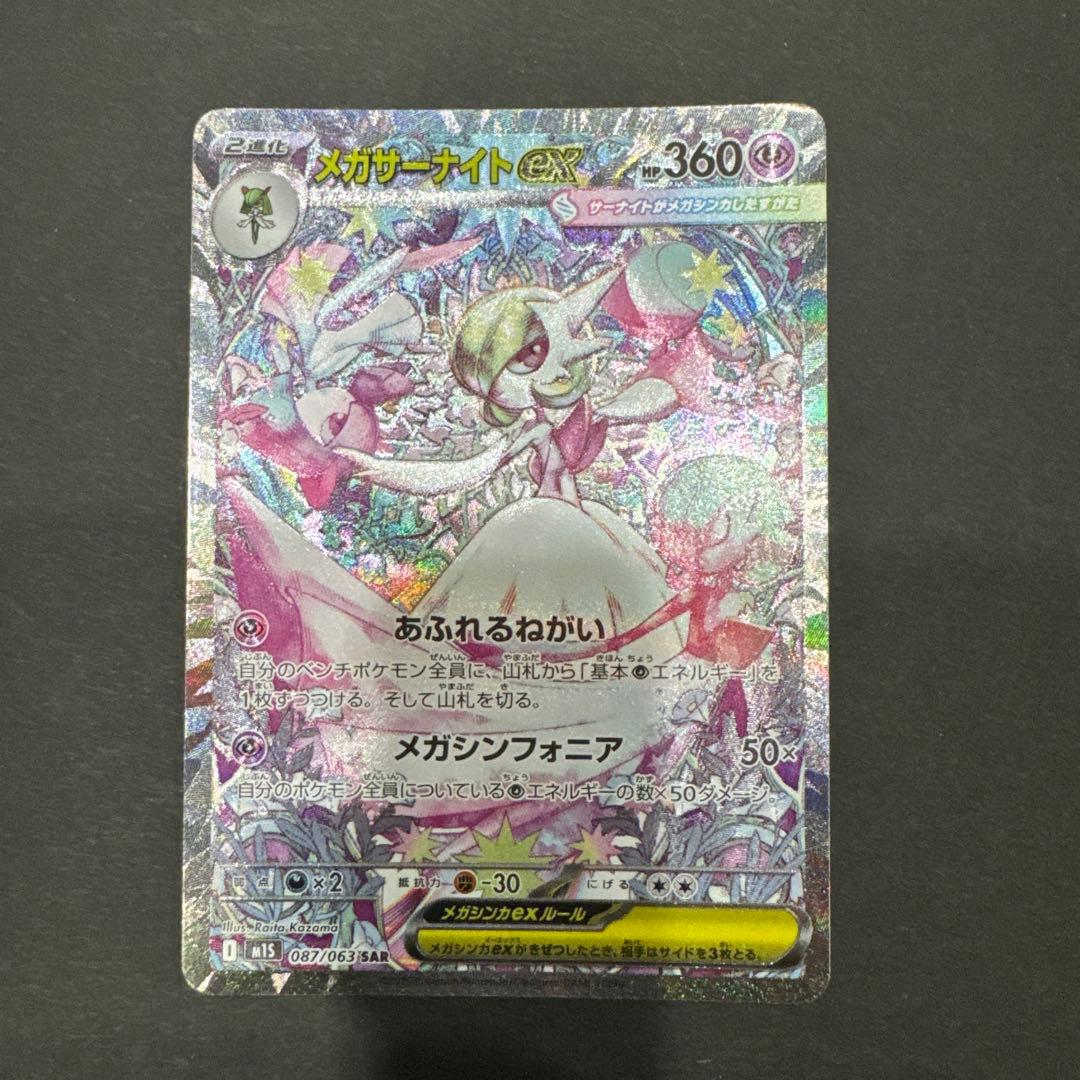ポケカ メガサーナイトex SAR M1S 087/063