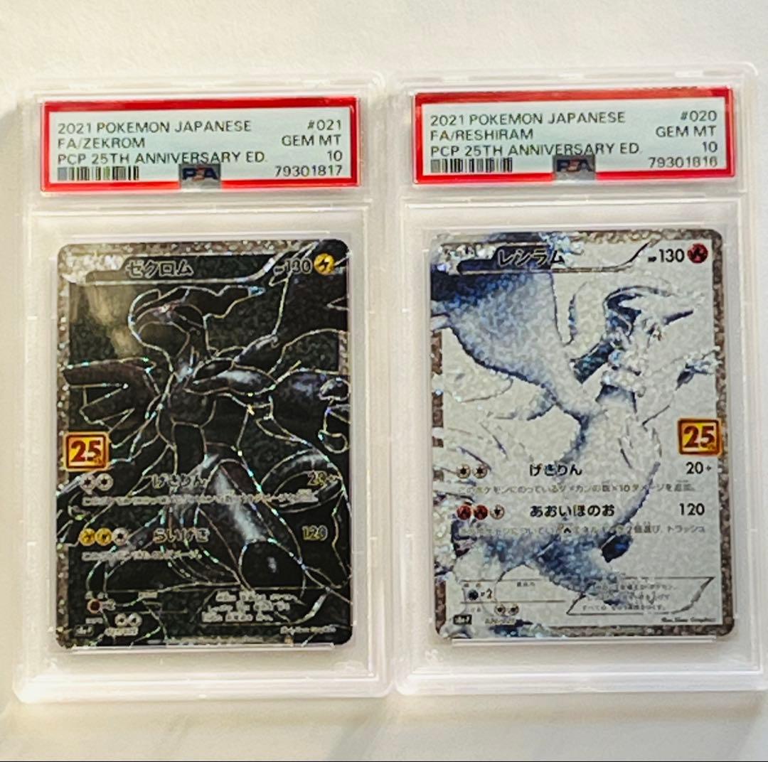 連番[PSA10]レシラム＆ゼクロム 25th
