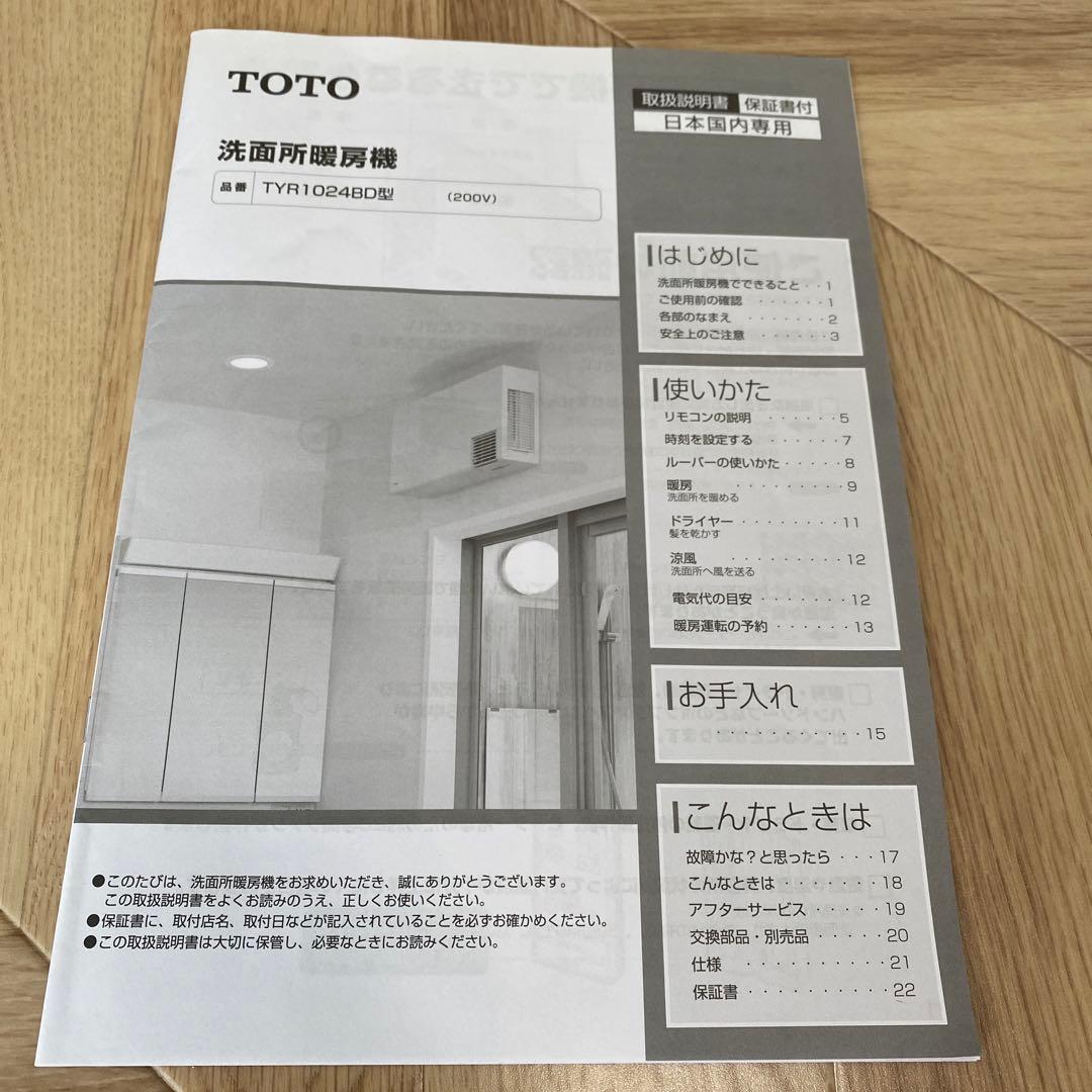 TOTO 洗面所暖房機 TRY1024BD型　200V（中古美品）