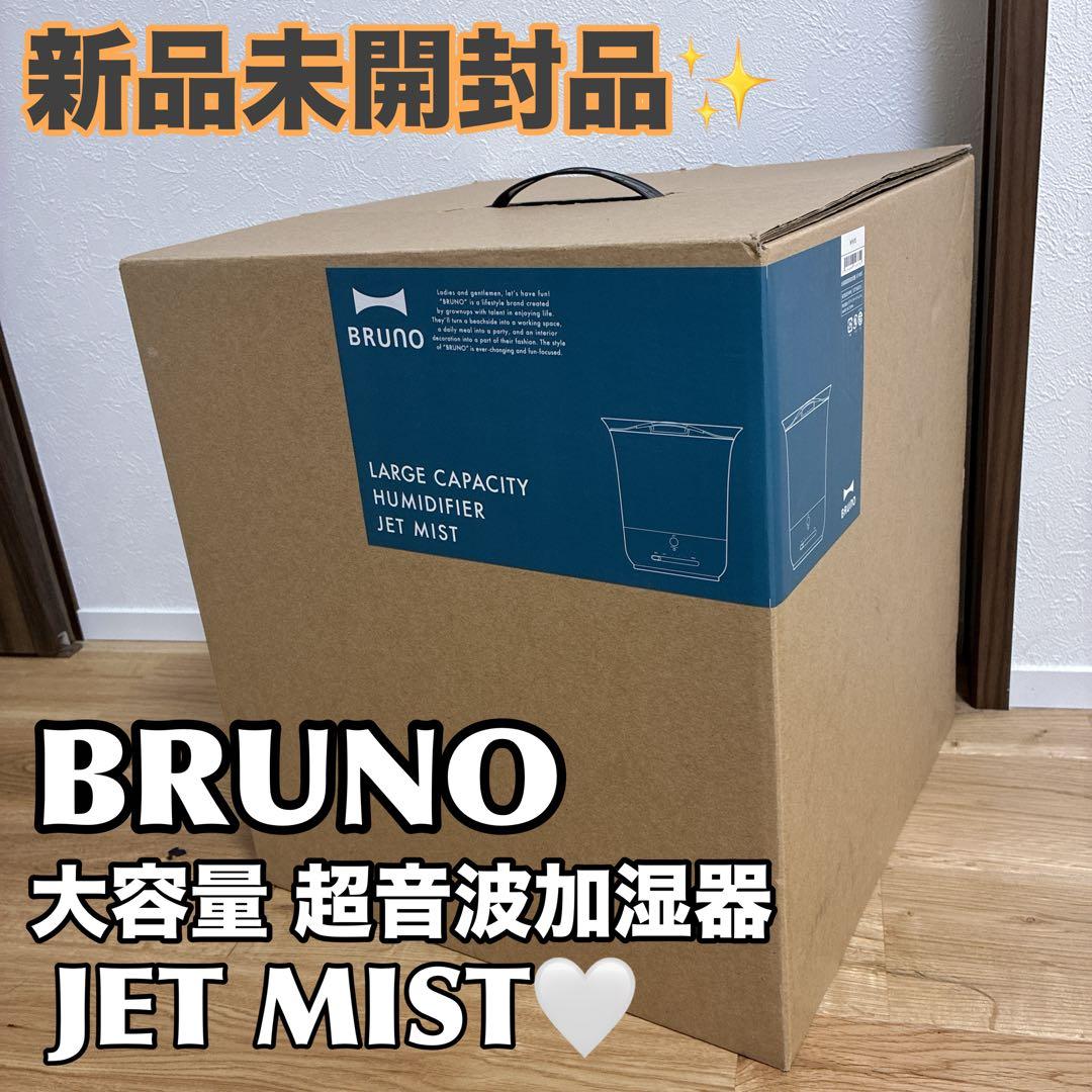 BRUNO ブルーノ 大容量 超音波 加湿器 JET MIST plus ミスト