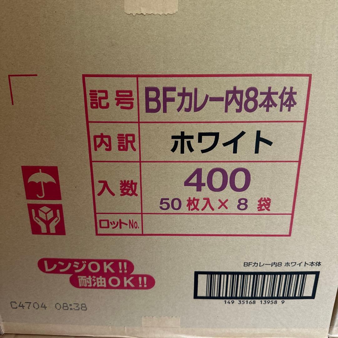 BFカレー内8本体 ホワイト 400枚入