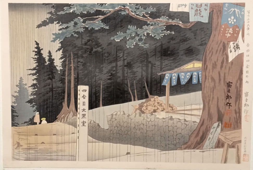 新版画富士三十六景ノ内吉田口四合目の雨徳力富吉郎画昭和15年頃内田美術書肆出版