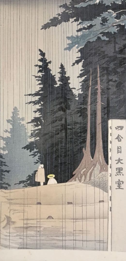 新版画富士三十六景ノ内吉田口四合目の雨徳力富吉郎画昭和15年頃内田美術書肆出版