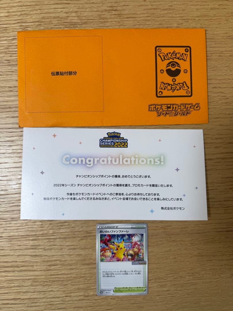 封書付き　ポケモンカード おいわいファンファーレ 306/S-P