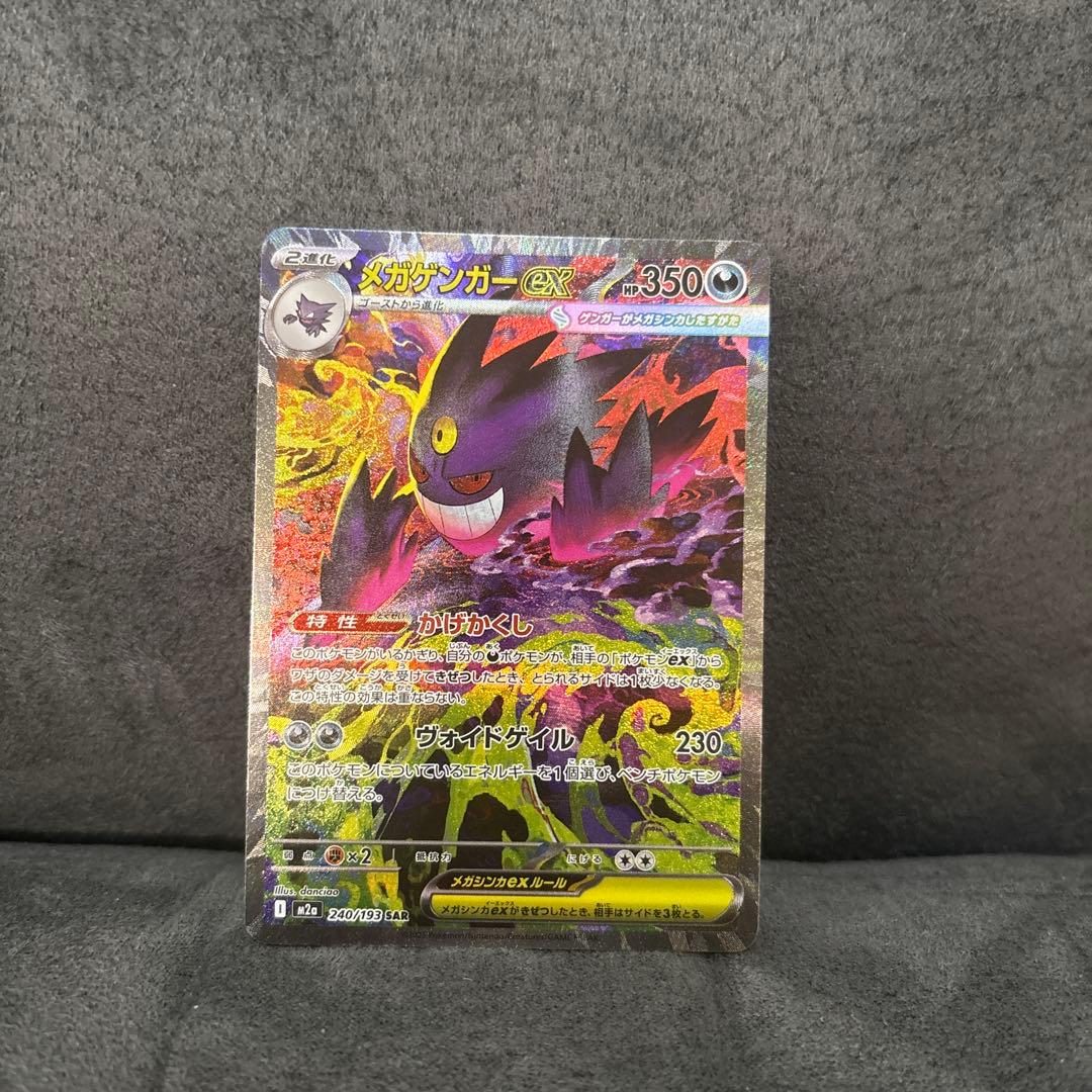 メガゲンガーex SAR M2a 240/193メガドリーム