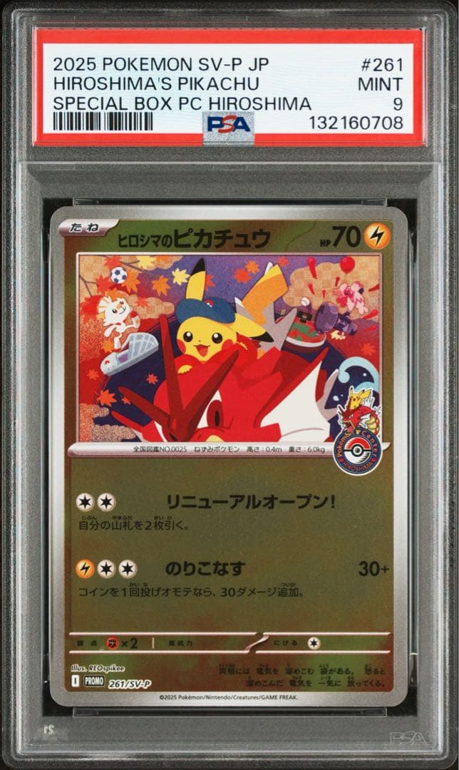ヒロシマのピカチュウ psa9
