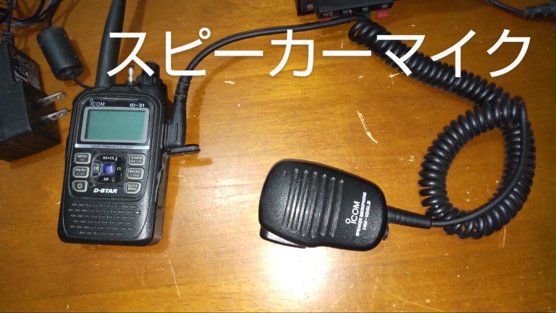 ICOM DVハンディ機 ID31と 専用簡易充電器、スピーカーマイク他1点