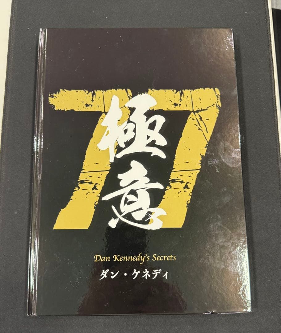 極意77 ダン・ケネディ　美品　未読品