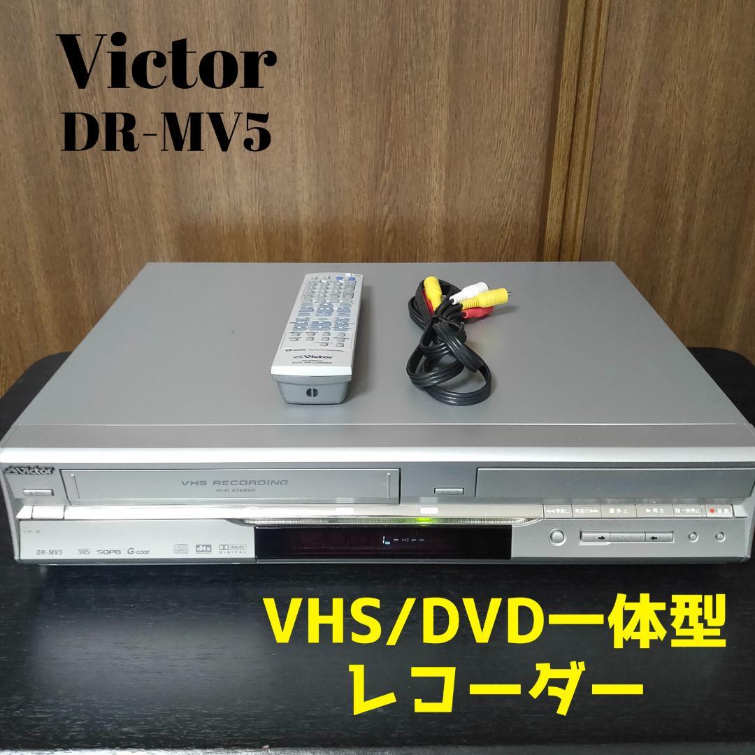 Victor　DR-MV5　VHS/DVD一体型レコーダー　ビデオデッキ