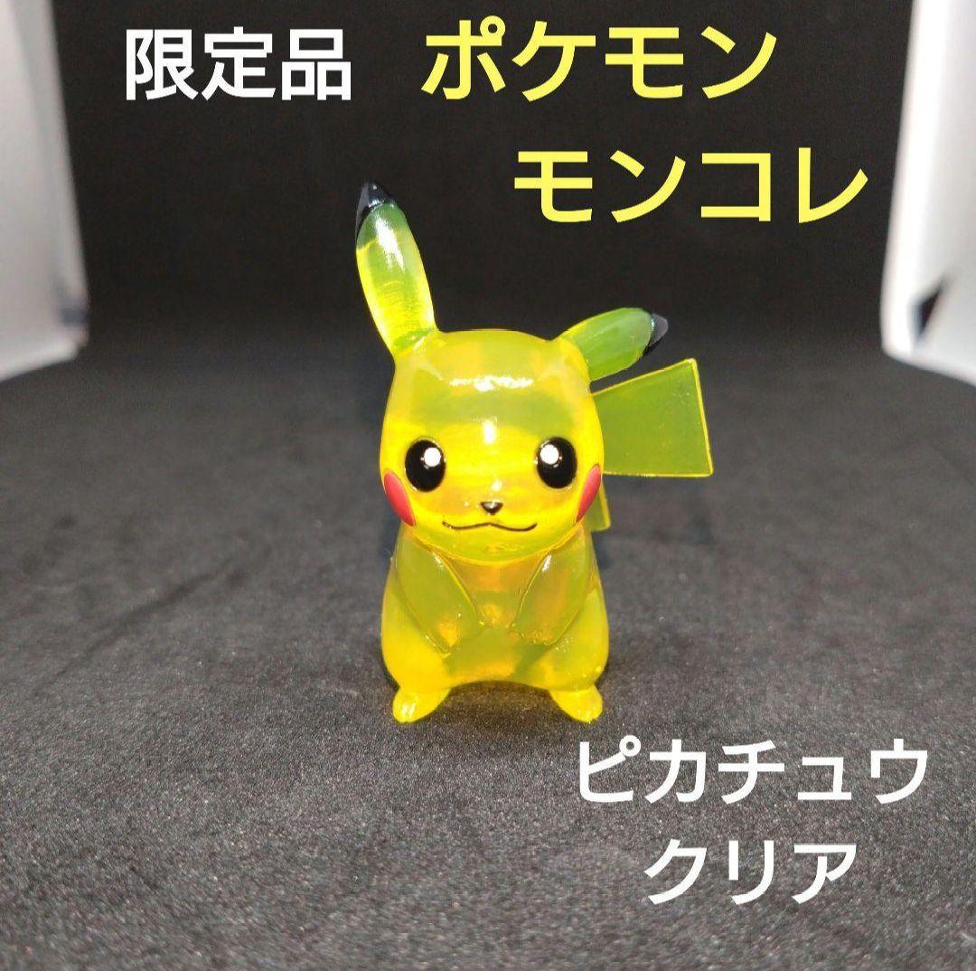 ピカチュウ　初期　レトロ　ポケモン　モンコレ　クリア　劇場　限定品　匿名配送