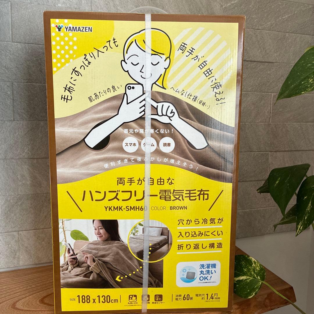 山善　ハンズフリー電気毛布 YKMK-SMH60 ブラウン 188x130cm