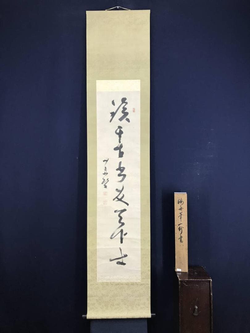 真作/勝海舟/一行書/掛軸☆宝船☆AH-532