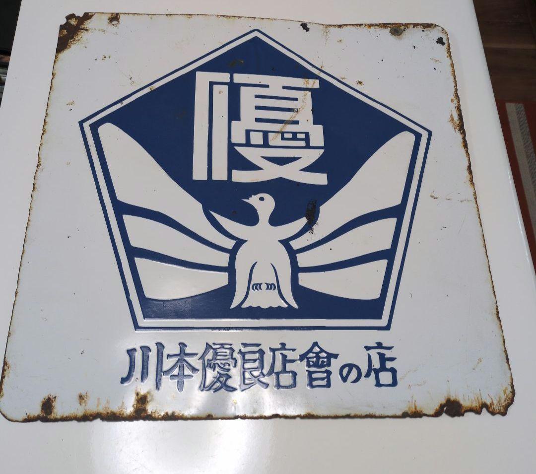 川本優良店會の店　　レトロ看板