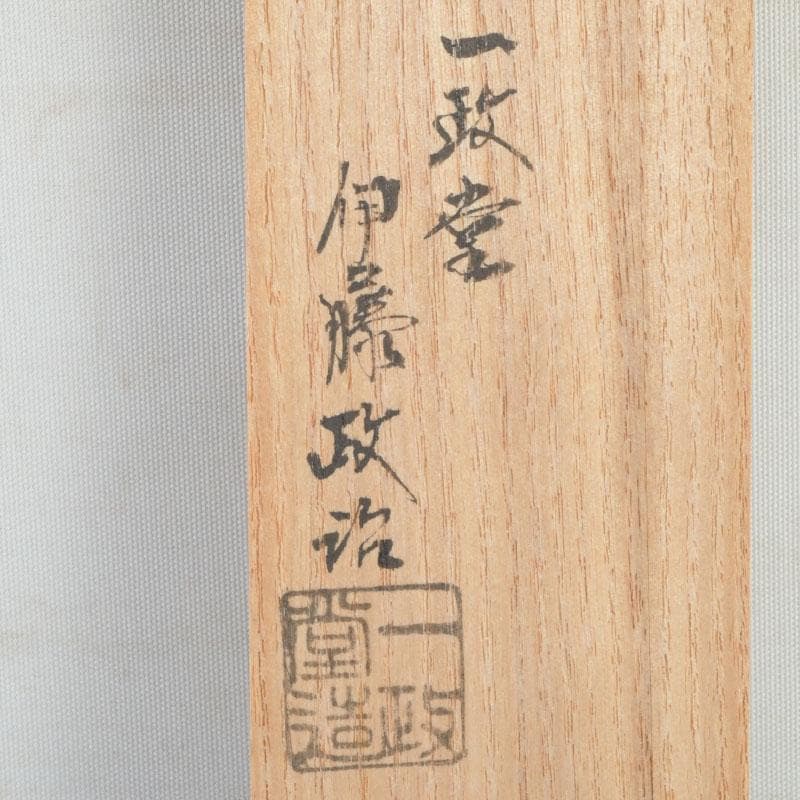 茶道具　古銅　一政堂造　伊藤政治　利休形　風炉灰匙　共箱　V　9497