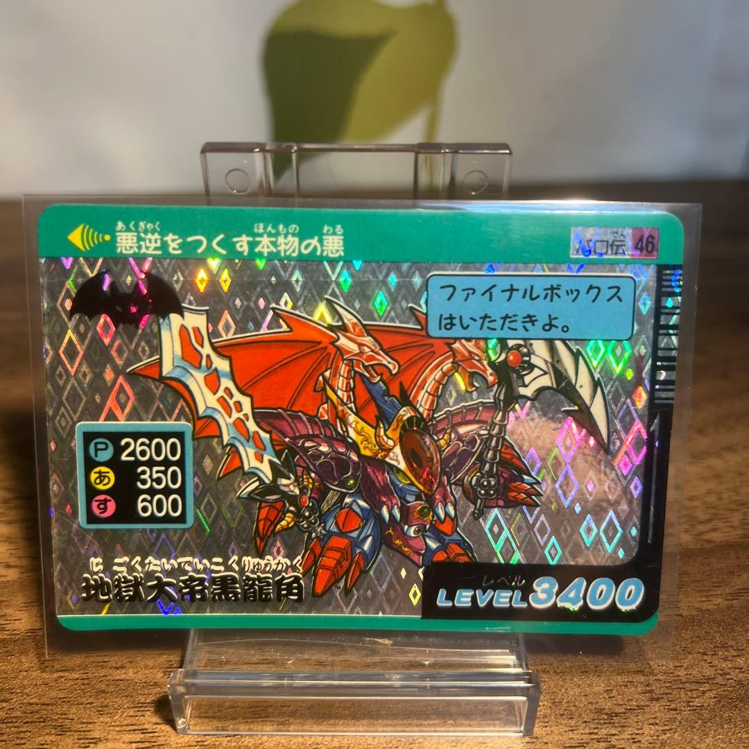 カードダス　ワタル　パロ伝　NO.46 地獄大帝黒龍角　プリズムカード