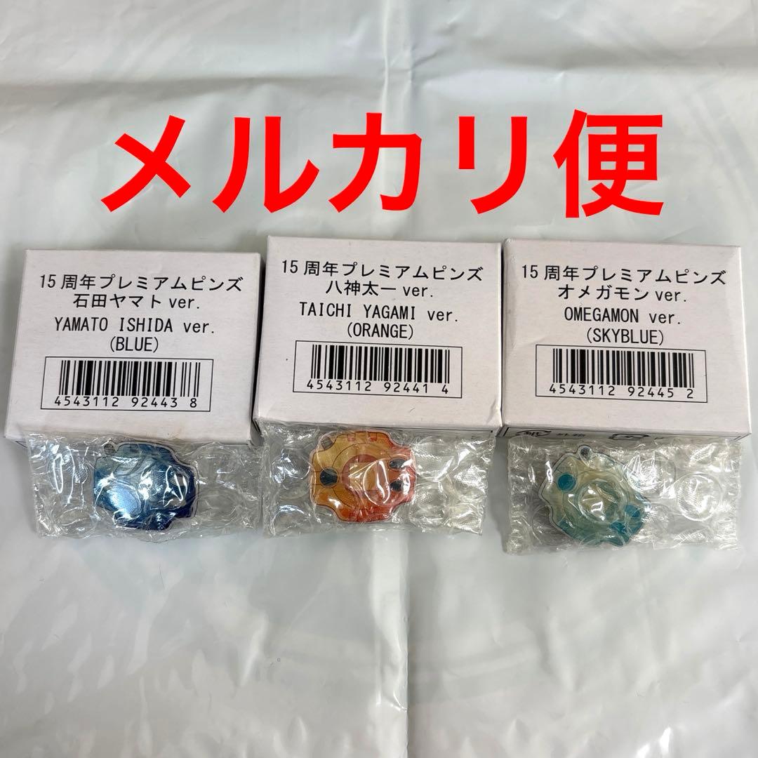デジモン　15周年　プレミアムピンズ　3種セット