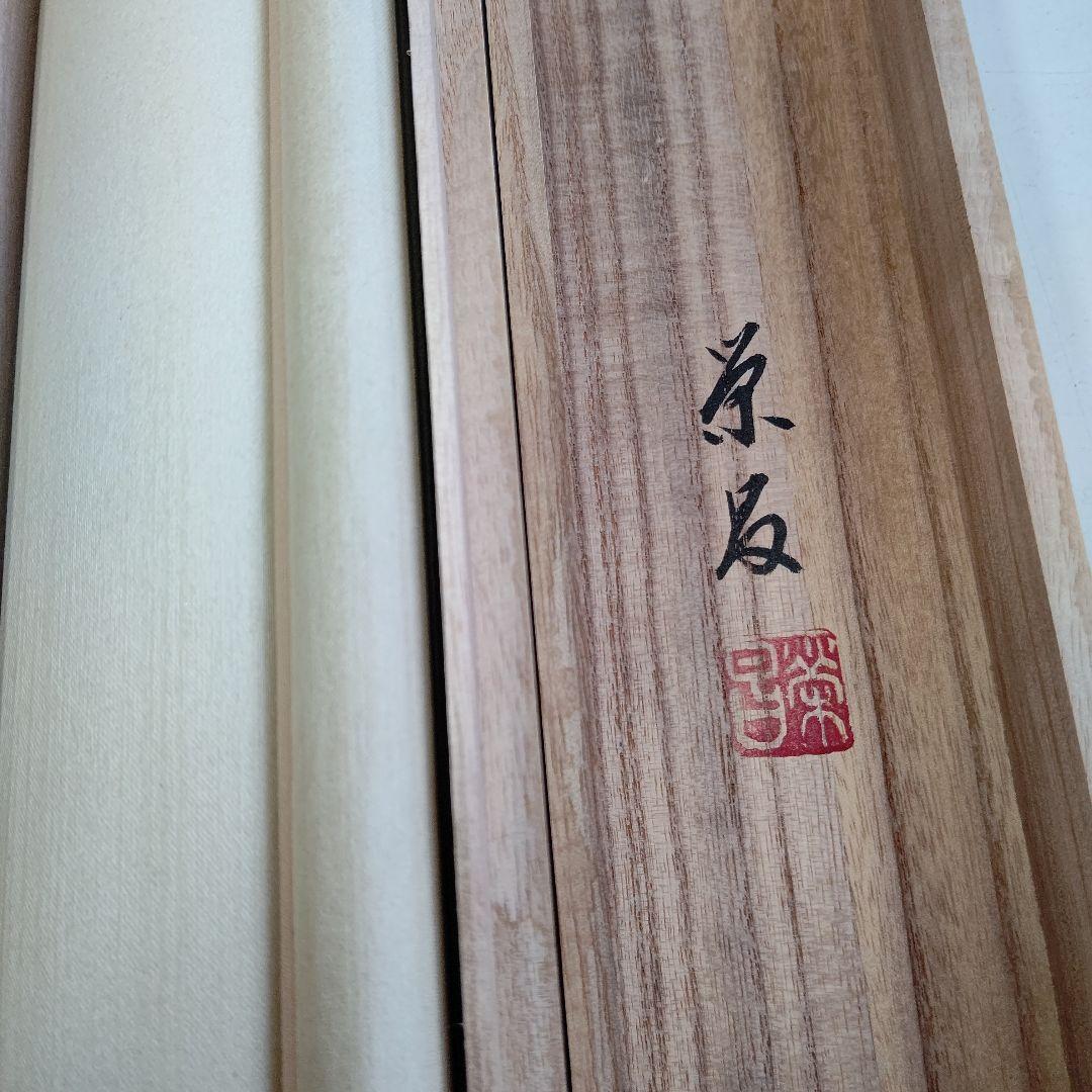 松上双鶴 掛軸 斎藤 栄昌 先生