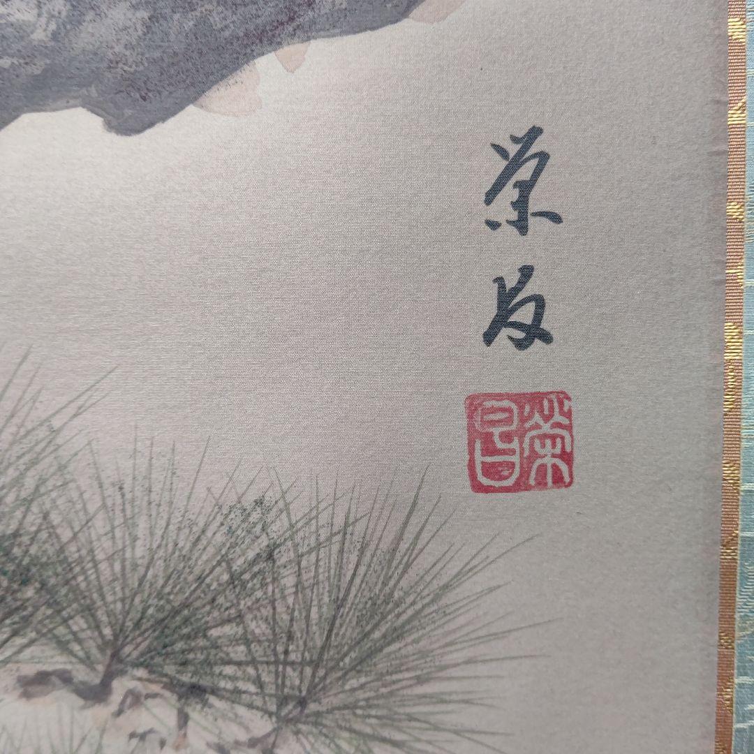 松上双鶴 掛軸 斎藤 栄昌 先生