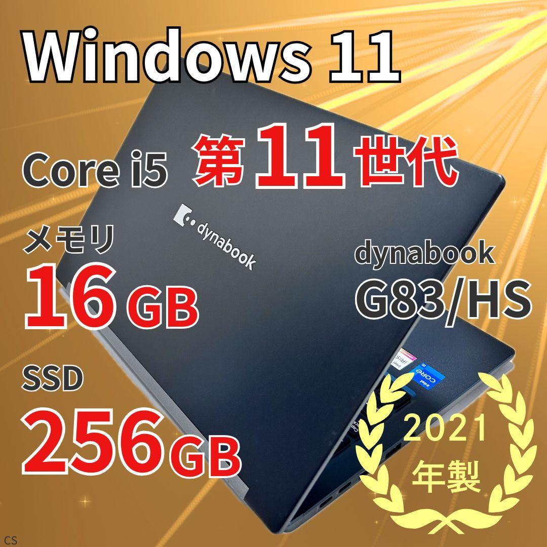 【Win11×超軽量】dynabook G83/HS｜第11世代i5｜16GB