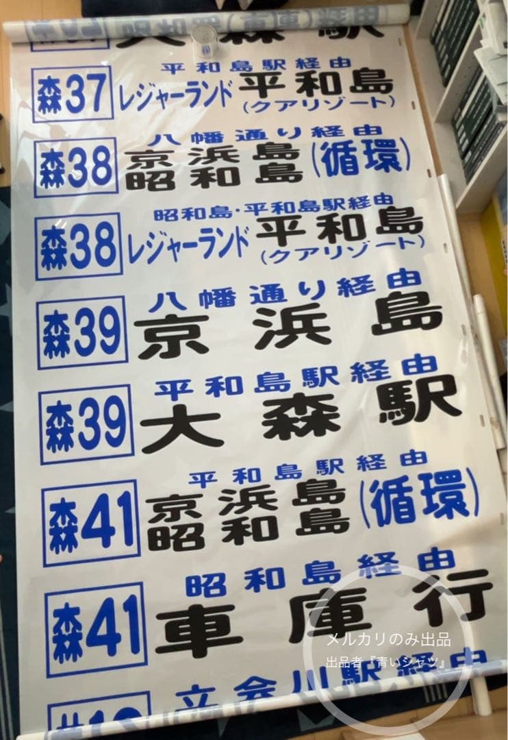 【廃品】　京浜急行バス（大森）前面方向幕