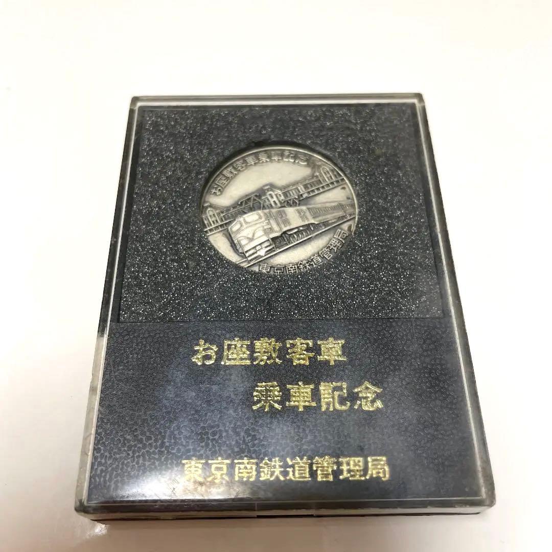 入手困難！レア商品！♡お座敷客車　乗車記念メダル　東京南鉄道管理局♡