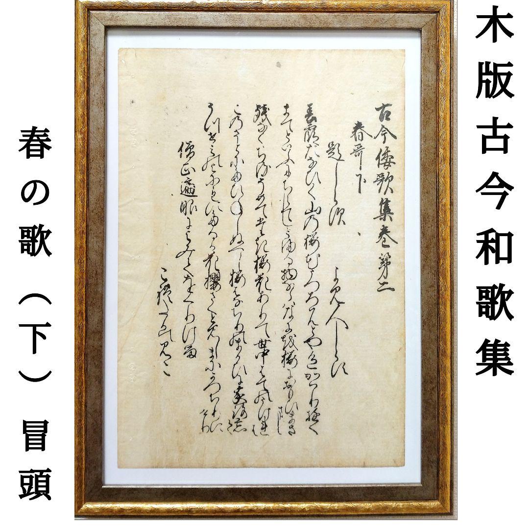 江戸時代【木版古今和歌集】春の歌（下）冒頭　伊達家旧所蔵品 骨董品 古文書 書道