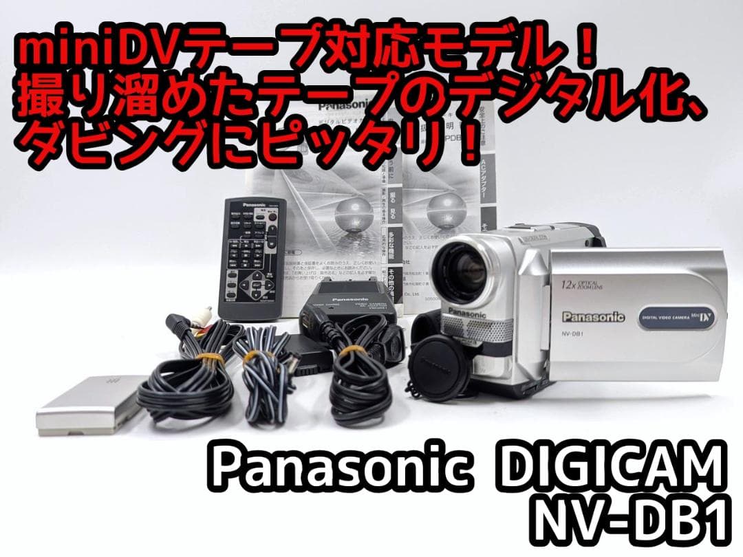 miniDVのダビングに！ Panasonic ビデオカメラ NV-DB1