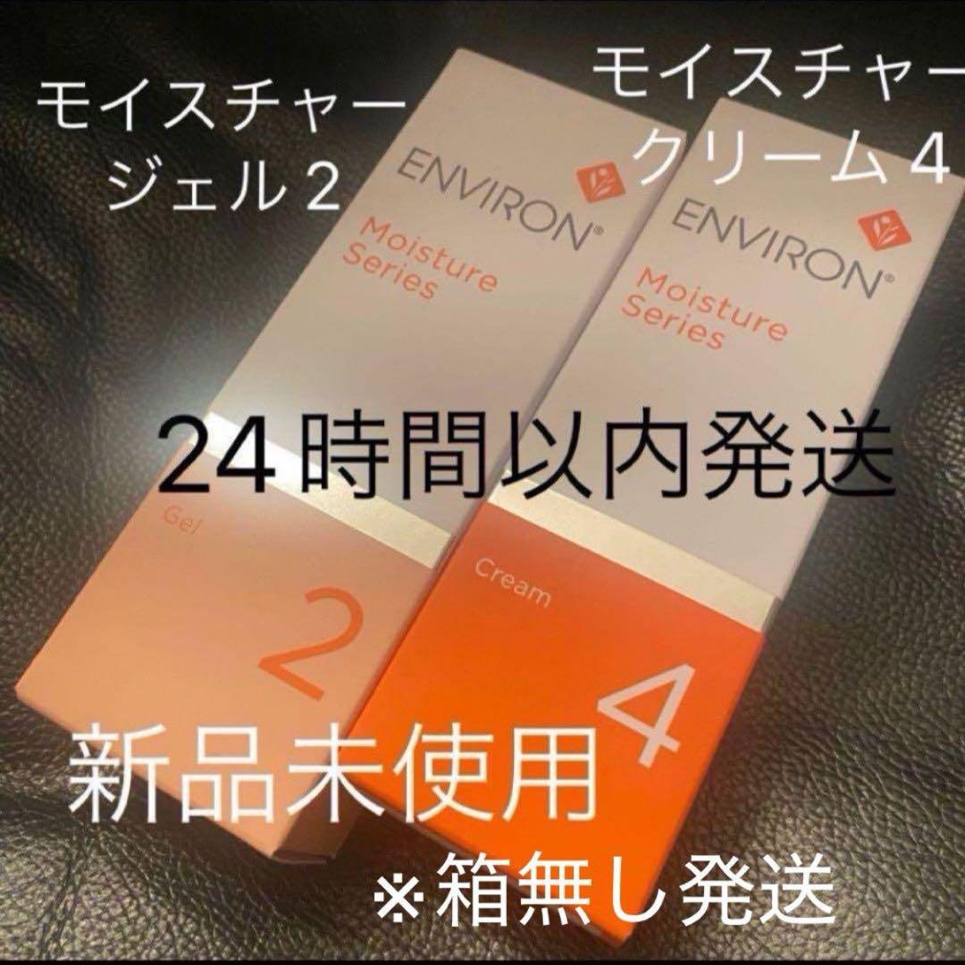 新品エンビロン モイスチャージェル2+モイスチャークリーム4 二点セット 箱無し