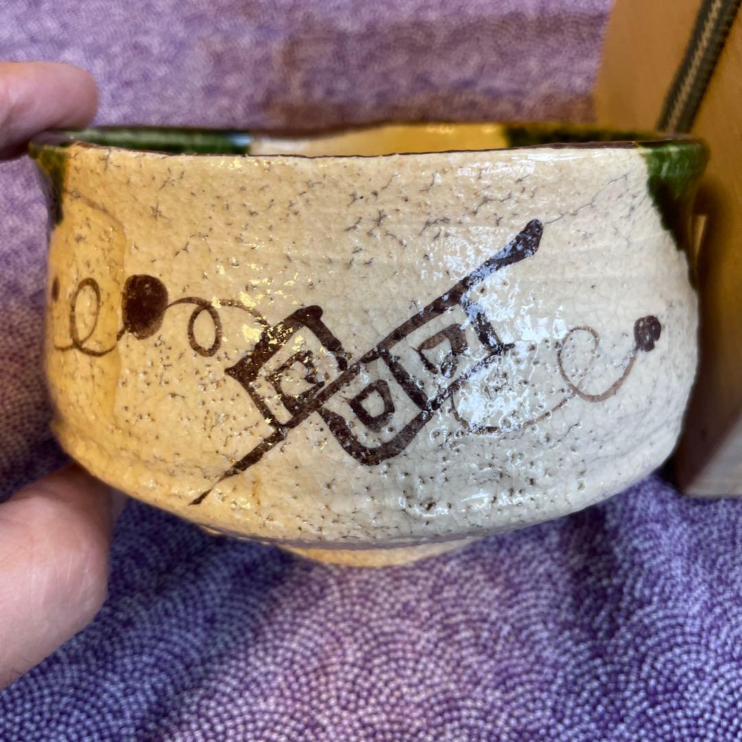 織部茶碗　山口正悟 作