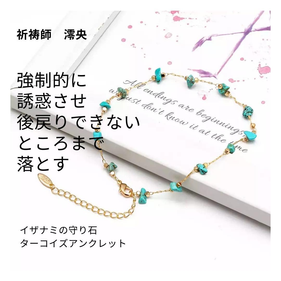 誘惑魅了 引寄せ 縁結び 異性を誘惑するイザナミの守り石 ターコイズアンクレット