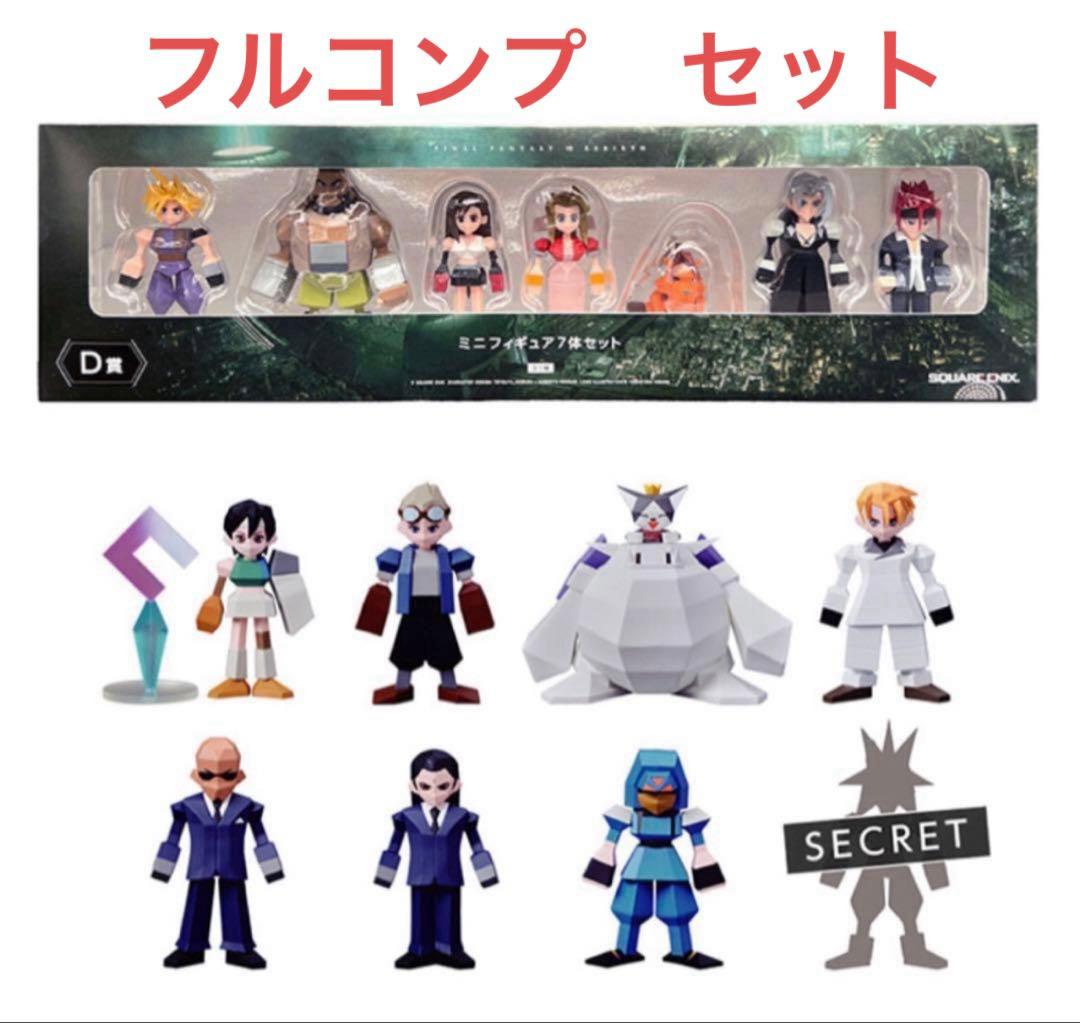 【最終値下げ】ミニフィギュアコンプリート FF7 リバース ザックス D賞 G賞