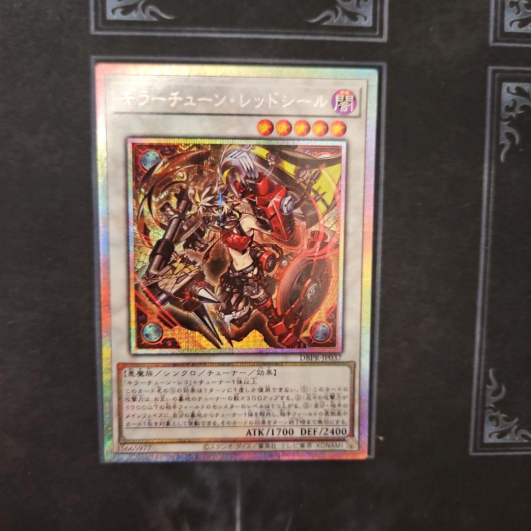 キラーチューン・レッドシール プリズマ プリシク　PSE 遊戯王①