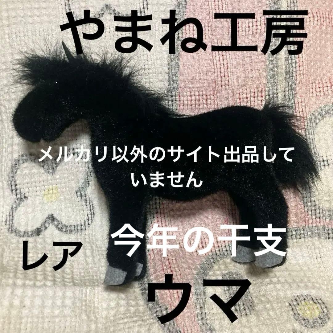 やまね工房　ウマ　ぬいぐるみ　中古品　落合けいこ　レア