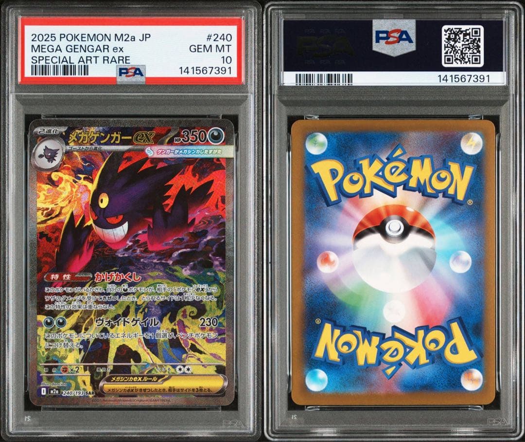 PSA10 メガゲンガーex SAR M2a 240/193 MEGAドリーム