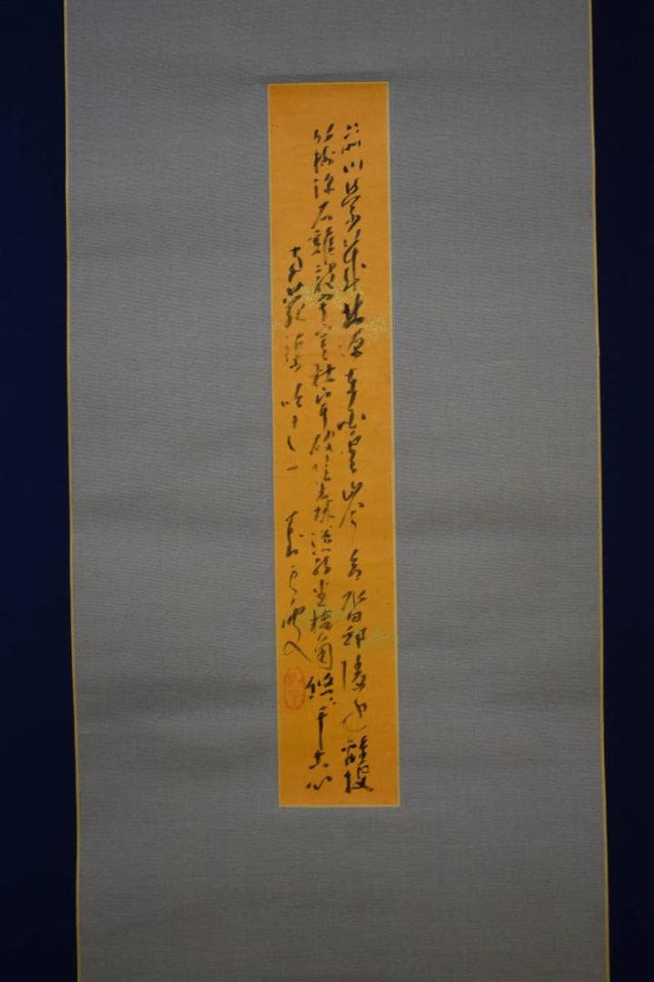 真作/臨済宗/相国寺/管長/橋本独山/橋本獨山/短冊/布袋屋掛軸HE-980